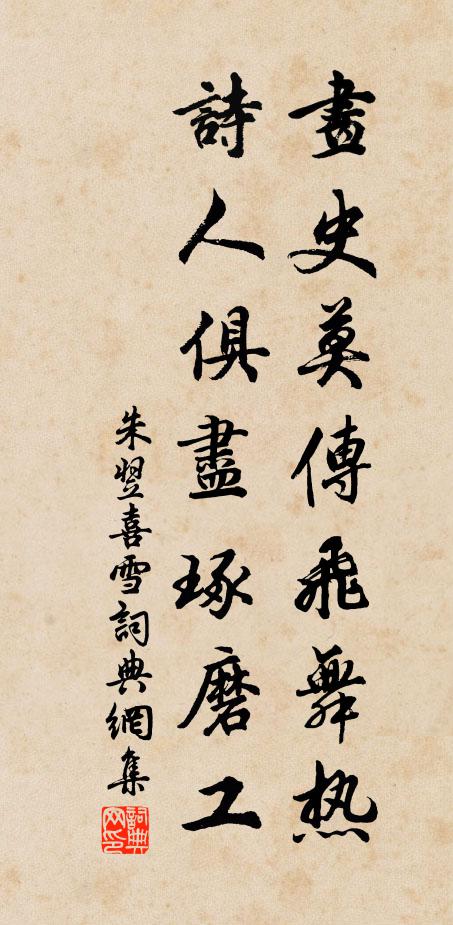 朱翌画史莫传飞舞热，诗人俱尽琢磨工书法作品欣赏