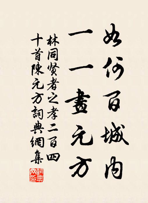 林同如何百城内，一一画元方书法作品欣赏