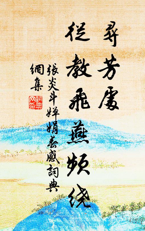 张炎寻芳处、从教飞燕频绕书法作品欣赏