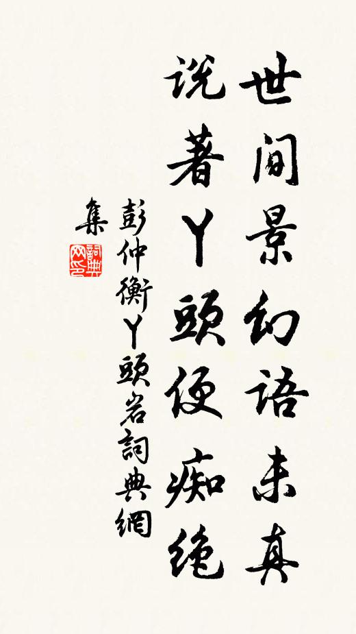 彭仲衡世间景幻语未真，说著丫头便痴绝书法作品欣赏