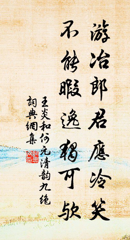 王炎游冶郎君应冷笑，不能暇逸独可欤书法作品欣赏