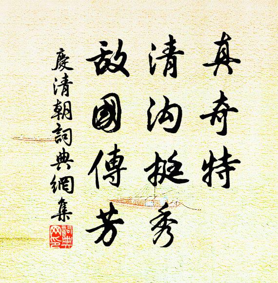 佚名真奇特，清沟挺秀，敌国传芳书法作品欣赏