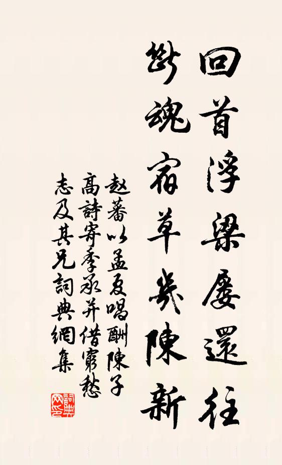 赵蕃回首浮梁屡还往，断魂宿草几陈新书法作品欣赏