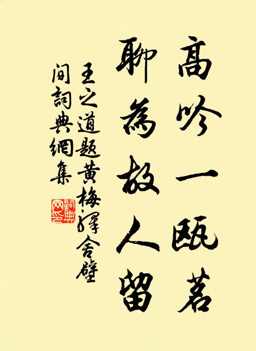 王之道高吟一瓯茗，聊为故人留书法作品欣赏