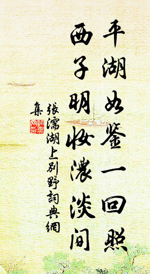 张濡平湖如鉴一回照，西子明妆浓淡间书法作品欣赏