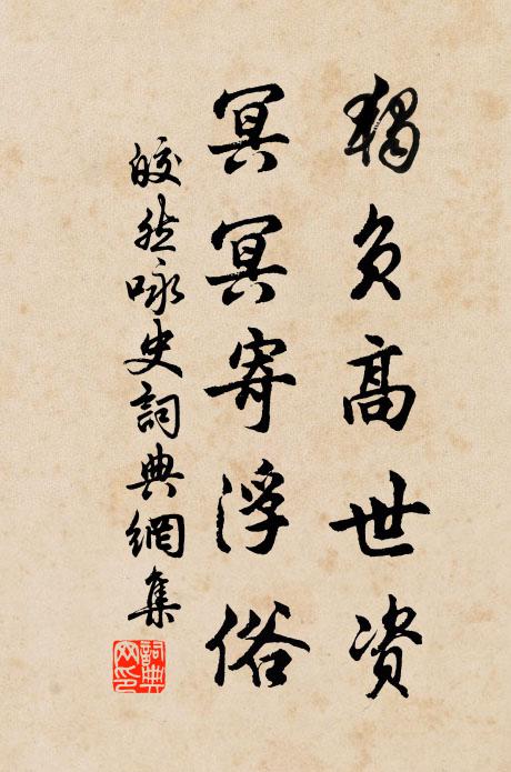皎然独负高世资，冥冥寄浮俗书法作品欣赏