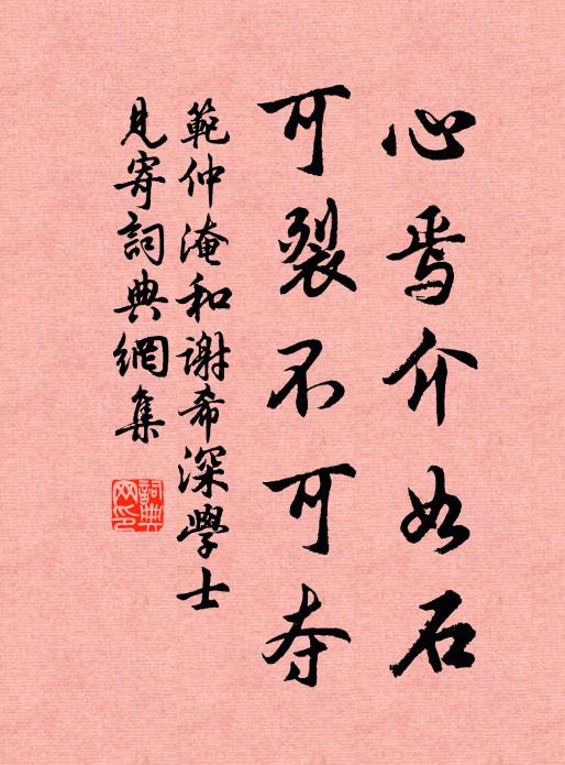 范仲淹心焉介如石，可裂不可夺书法作品欣赏