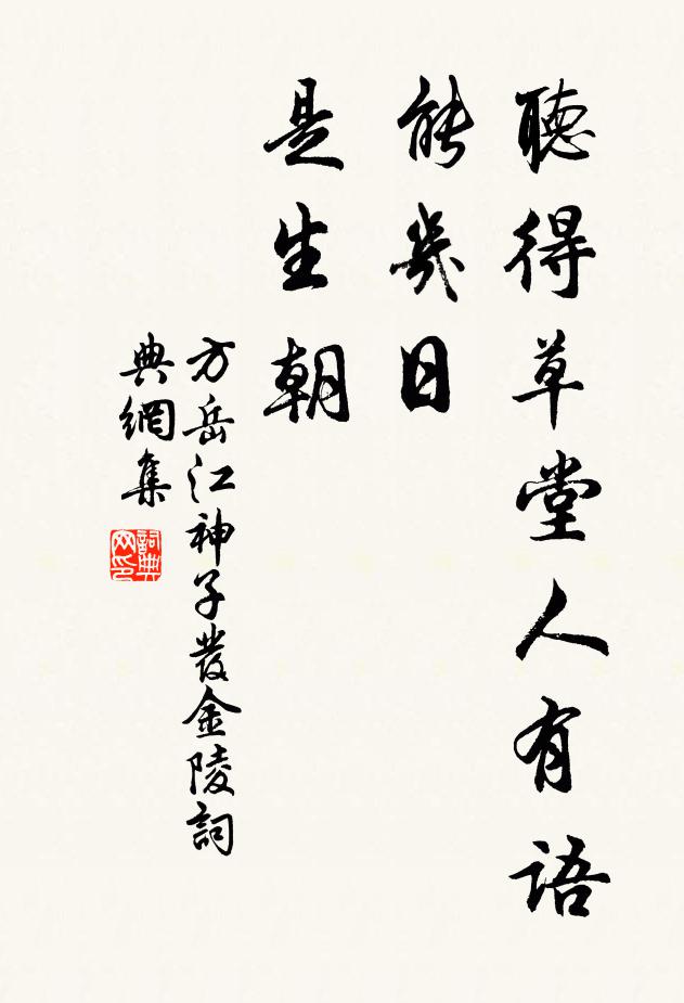 方岳听得草堂人有语，能几日，是生朝书法作品欣赏