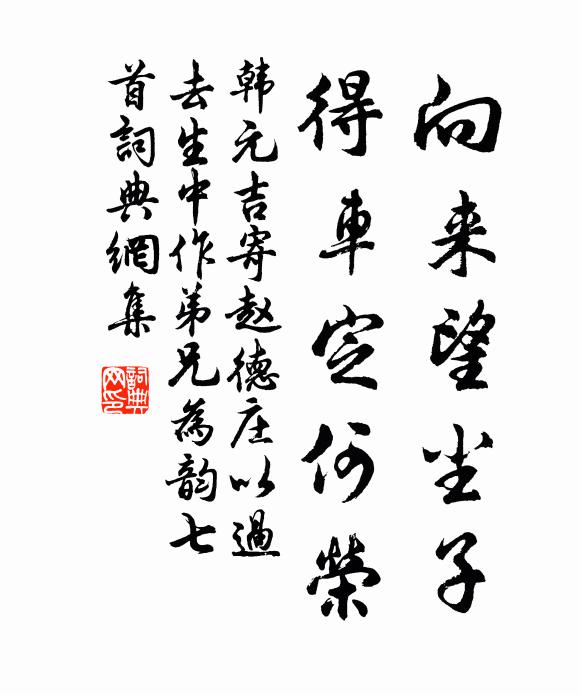 韩元吉向来望尘子，得车定何荣书法作品欣赏