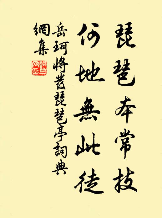 岳珂琵琶本常技,何地无此徒书法作品欣赏