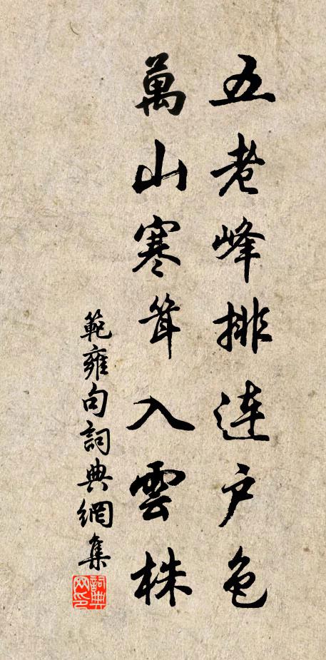 范雍五老峰排连户色，万山寒耸入云株。书法作品欣赏