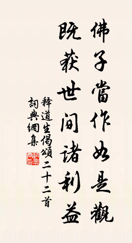 释道生佛子当作如是观，既获世间诸利益书法作品欣赏