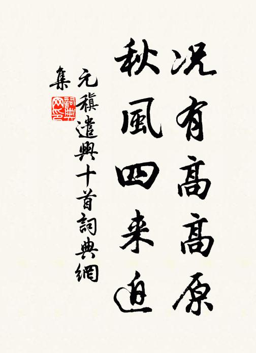 元稹况有高高原,秋风四来迫书法作品欣赏