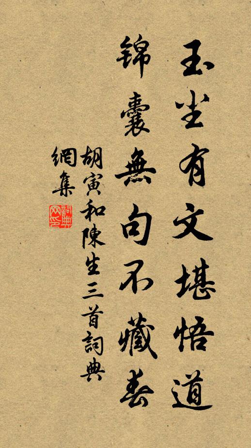 胡寅玉尘有文堪悟道，锦囊无句不藏春书法作品欣赏