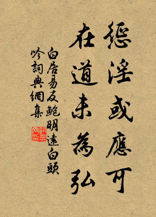 白居易惩淫或应可，在道未为弘书法作品欣赏