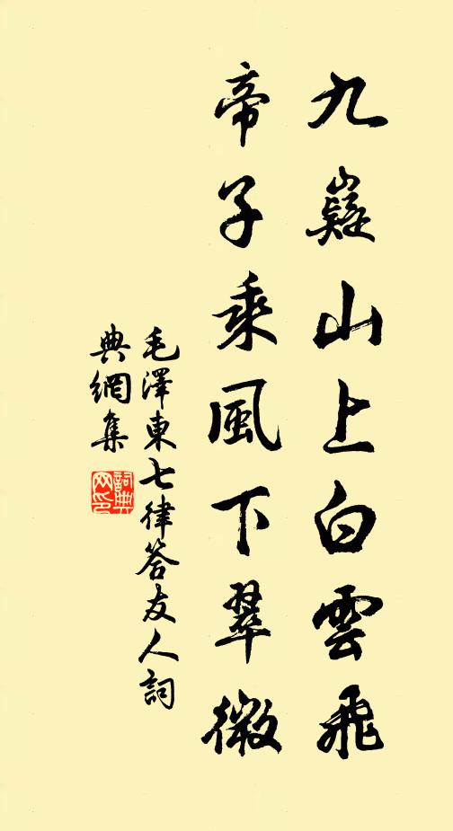 九嶷山上白云飞，帝子乘风下翠微书法作品欣赏