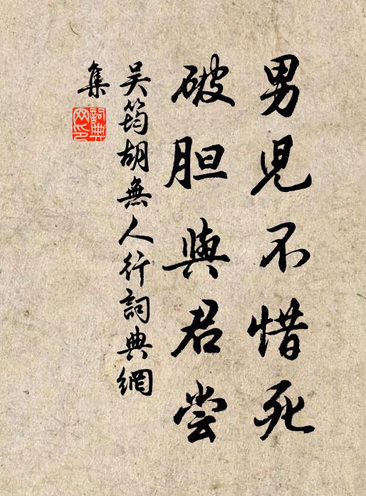 吴筠男儿不惜死，破胆与君尝书法作品欣赏