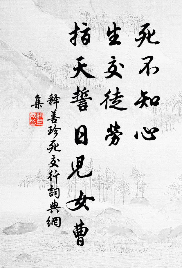 释善珍死不知心，生交徒劳，指天誓日儿女曹书法作品欣赏