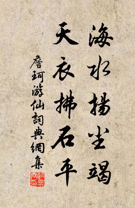 詹珂海水扬尘竭，天衣拂石平书法作品欣赏