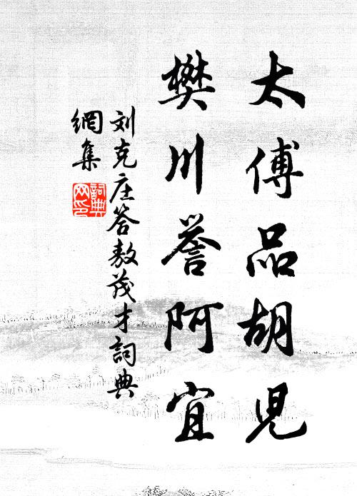 刘克庄太傅品胡儿，樊川誉阿宜书法作品欣赏
