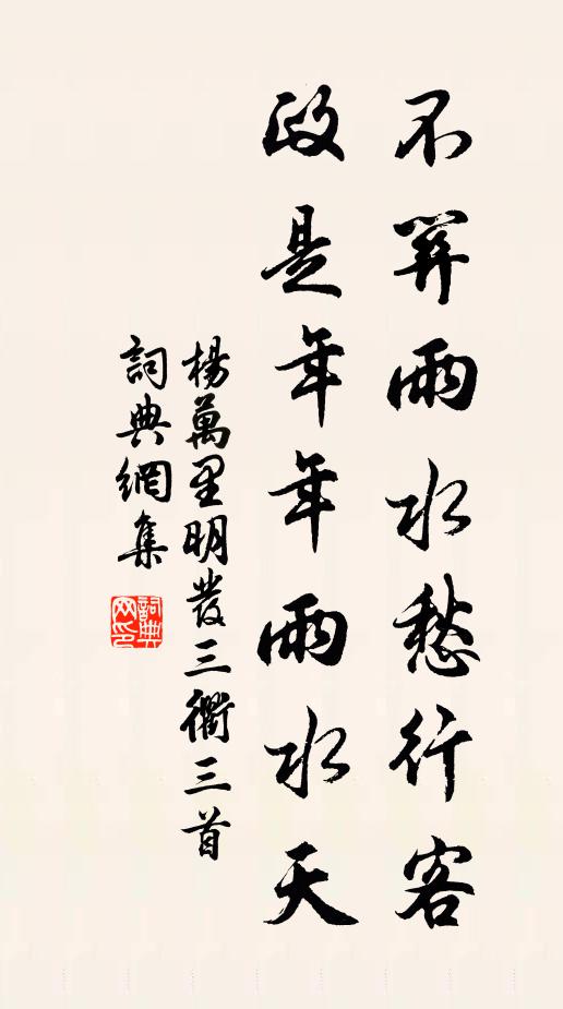 杨万里不关雨水愁行客，政是年年雨水天书法作品欣赏