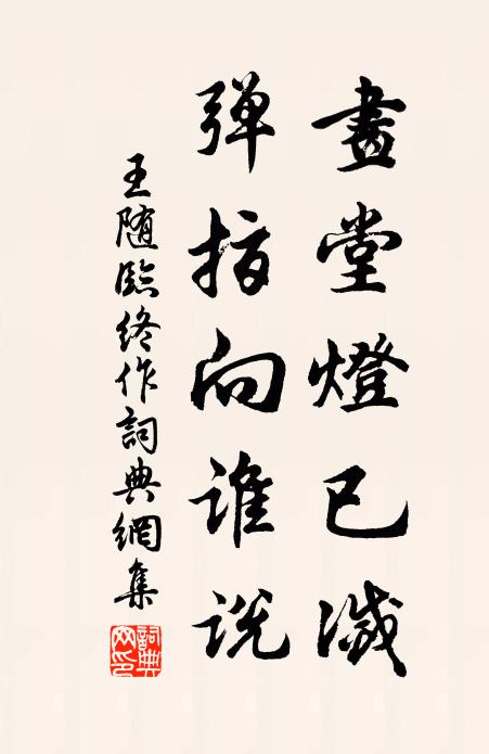 王随画堂灯已灭，弹指向谁说书法作品欣赏