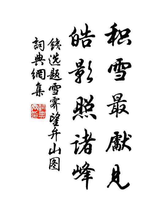 钱选积雪最先见，皓影照诸峰书法作品欣赏