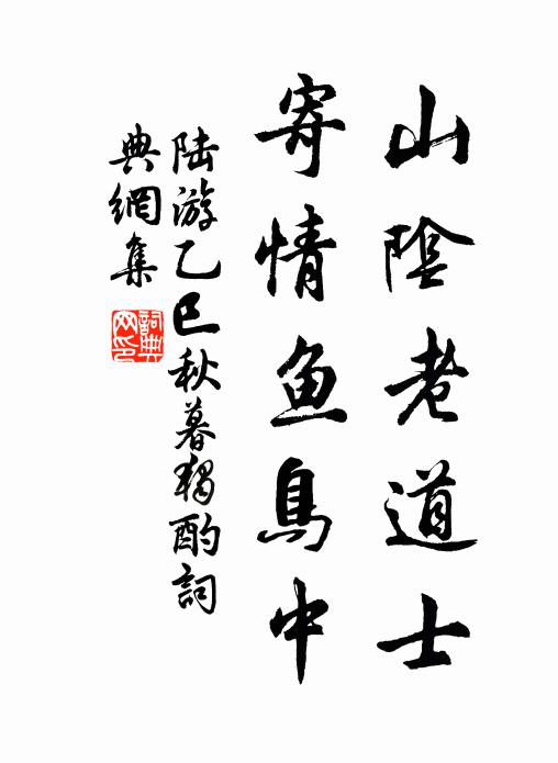 陆游山阴老道士，寄情鱼鸟中书法作品欣赏