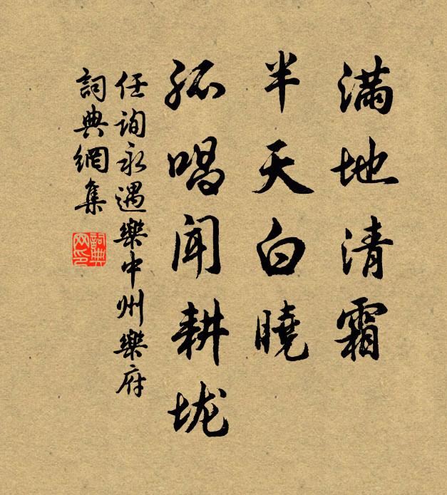 任询满地清霜，半天白晓，孤唱闻耕垅书法作品欣赏