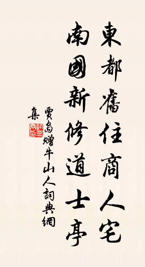 贾岛东都旧住商人宅，南国新修道士亭书法作品欣赏