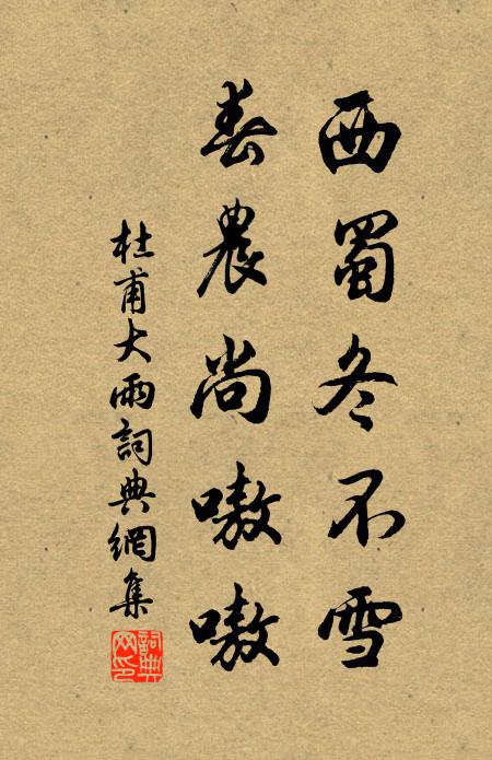杜甫西蜀冬不雪，春农尚嗷嗷书法作品欣赏