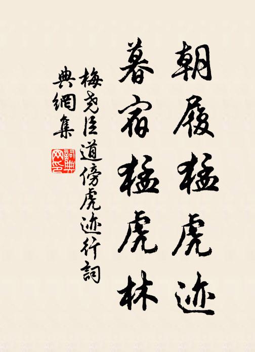 梅尧臣朝履猛虎迹，暮宿猛虎林书法作品欣赏