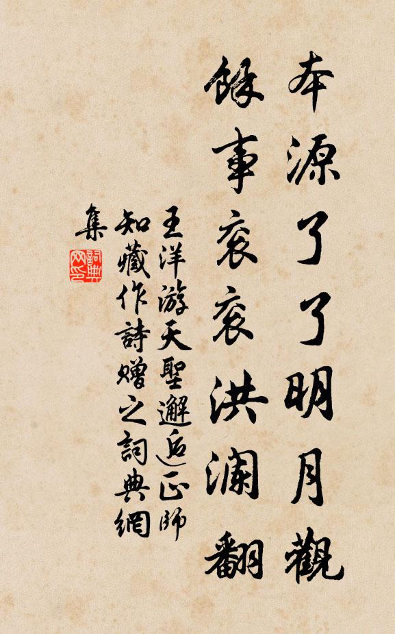 王洋本源了了明月观，馀事衮衮洪澜翻书法作品欣赏