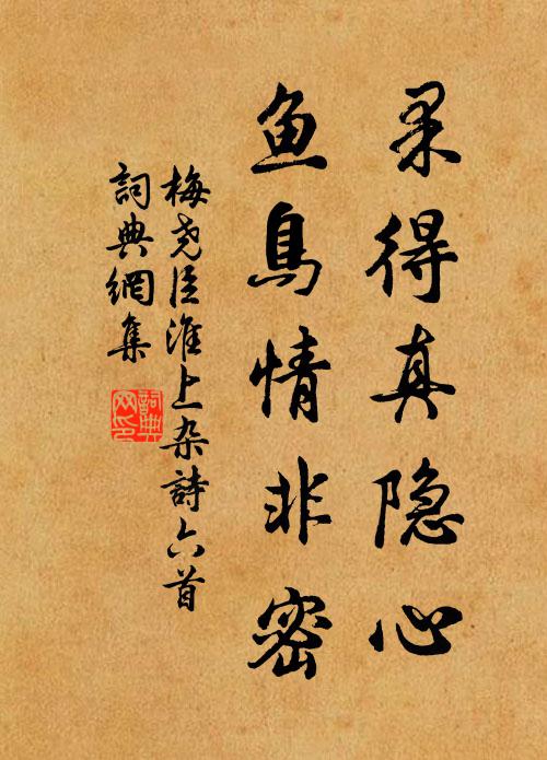 梅尧臣果得真隐心，鱼鸟情非密书法作品欣赏