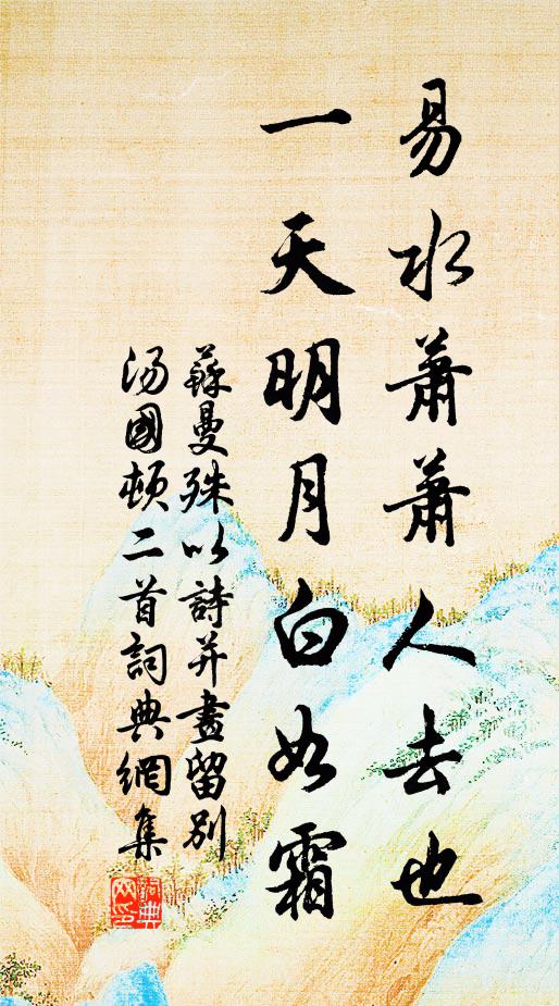 苏曼殊易水萧萧人去也，一天明月白如霜书法作品欣赏