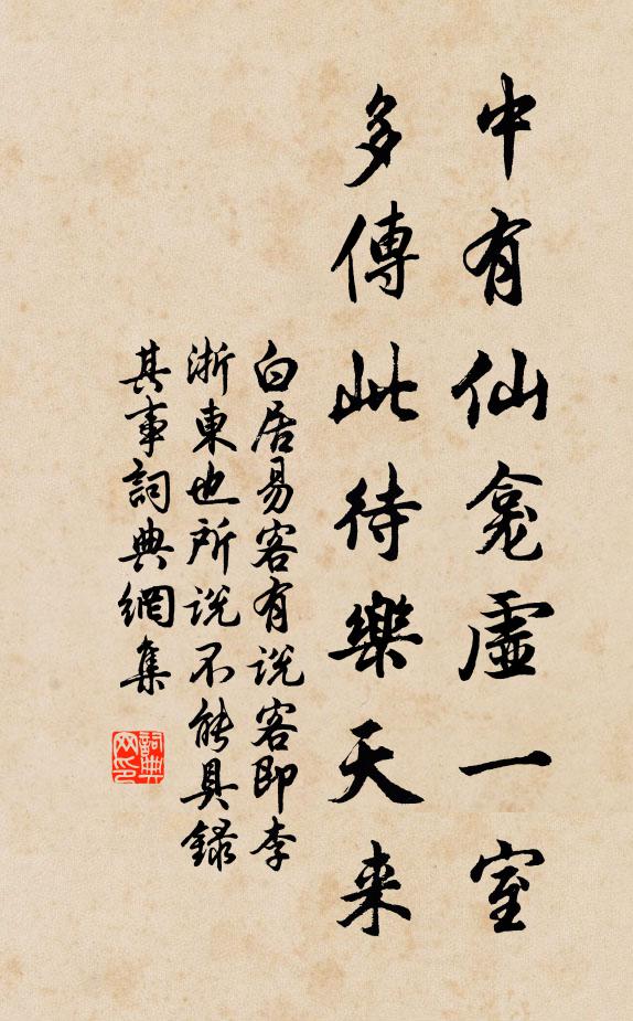 白居易中有仙龛虚一室，多传此待乐天来书法作品欣赏