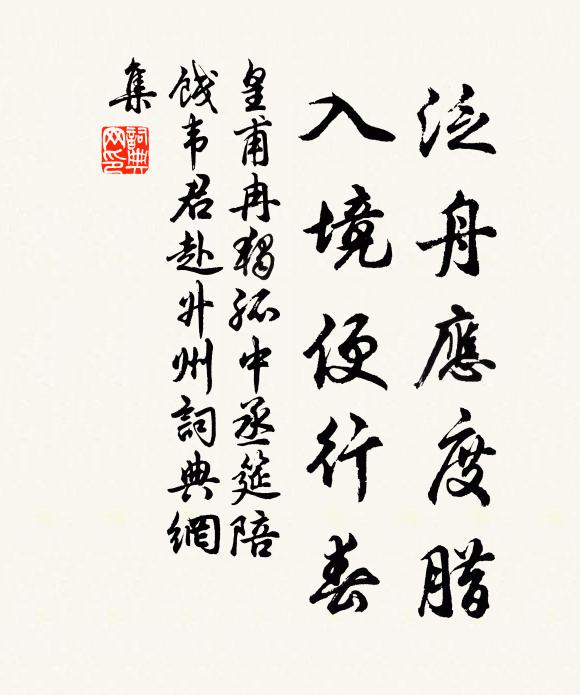 皇甫冉泛舟应度腊，入境便行春书法作品欣赏