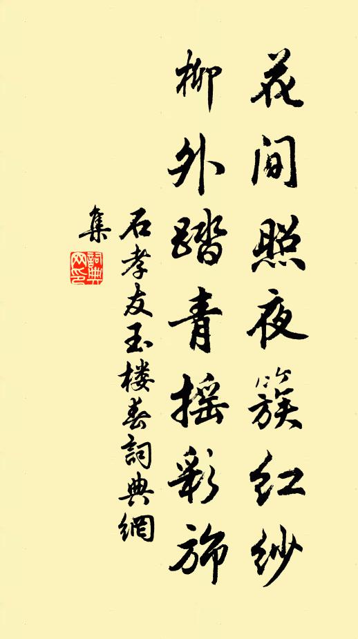 石孝友花间照夜簇红纱，柳外踏青摇彩旆书法作品欣赏