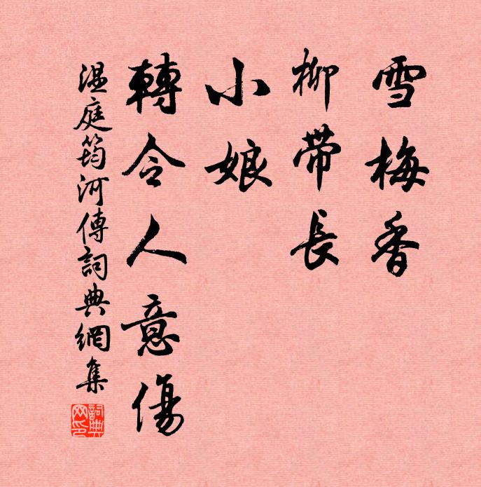 温庭筠雪梅香，柳带长，小娘，转令人意伤书法作品欣赏