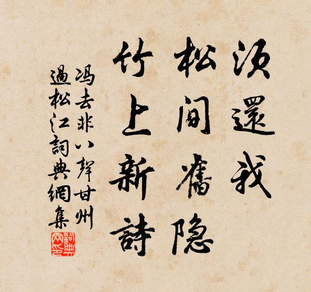 冯去非须还我，松间旧隐，竹上新诗书法作品欣赏
