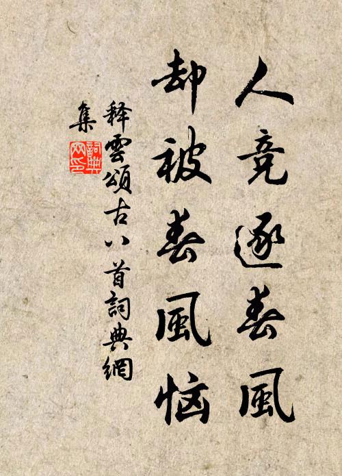 释云人竞逐春风，却被春风恼书法作品欣赏