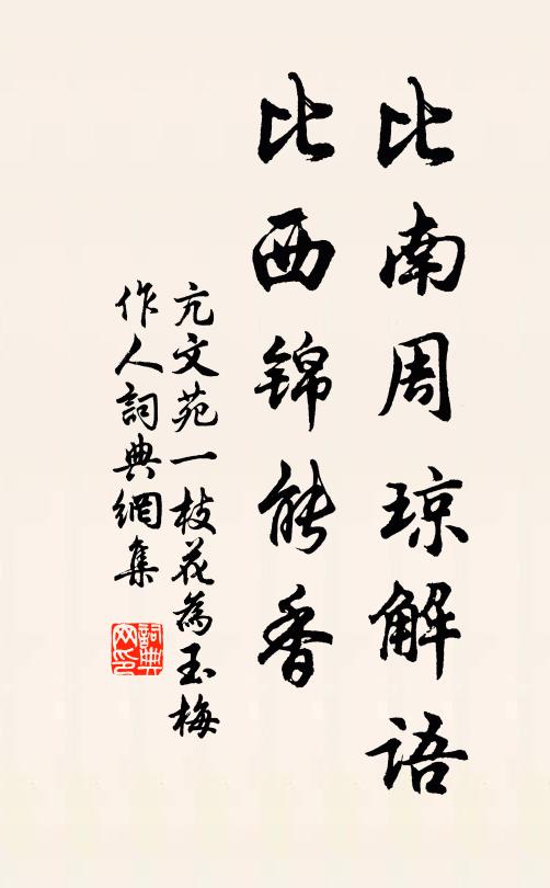 亢文苑比南周琼解语，比西锦能香书法作品欣赏