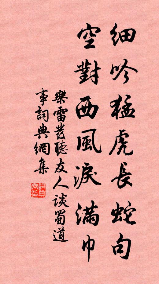 乐雷发细吟猛虎长蛇句，空对西风泪满巾书法作品欣赏