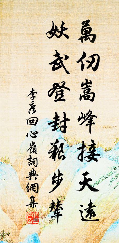 李廌万仞嵩峰接天远，妖武登封艰步辇书法作品欣赏