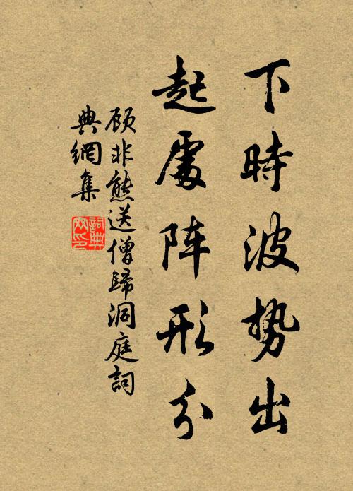 顾非熊下时波势出，起处阵形分书法作品欣赏