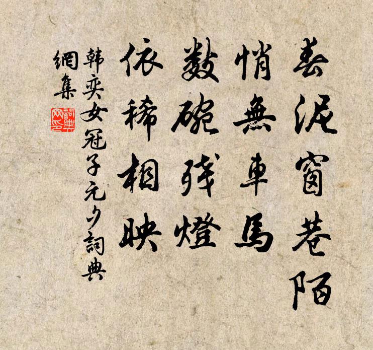 韩奕春泥窗巷陌，悄无车马，数碗残灯，依稀相映书法作品欣赏