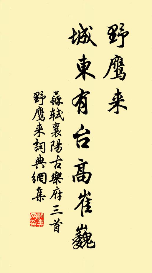 苏轼野鹰来，城东有台高崔巍书法作品欣赏