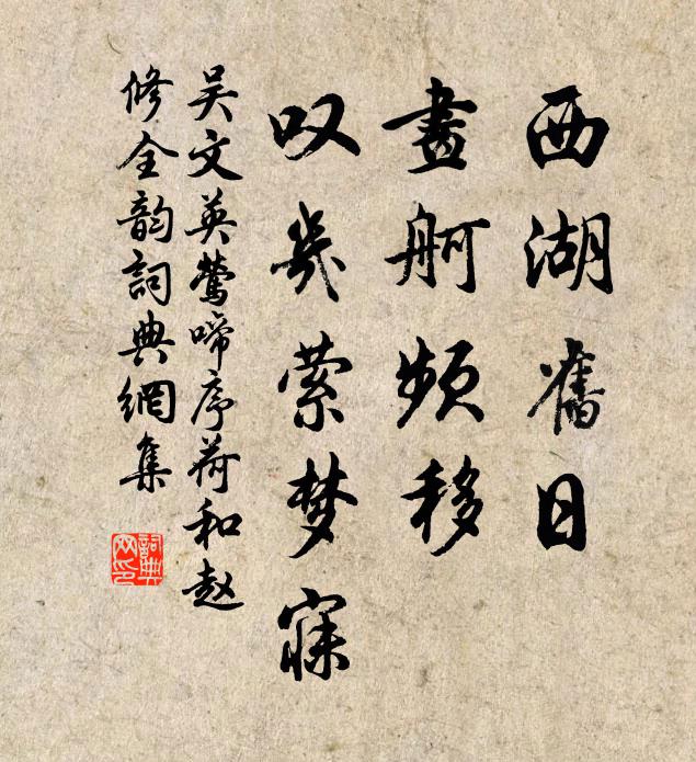 吴文英西湖旧日，画舸频移，叹几萦梦寐书法作品欣赏