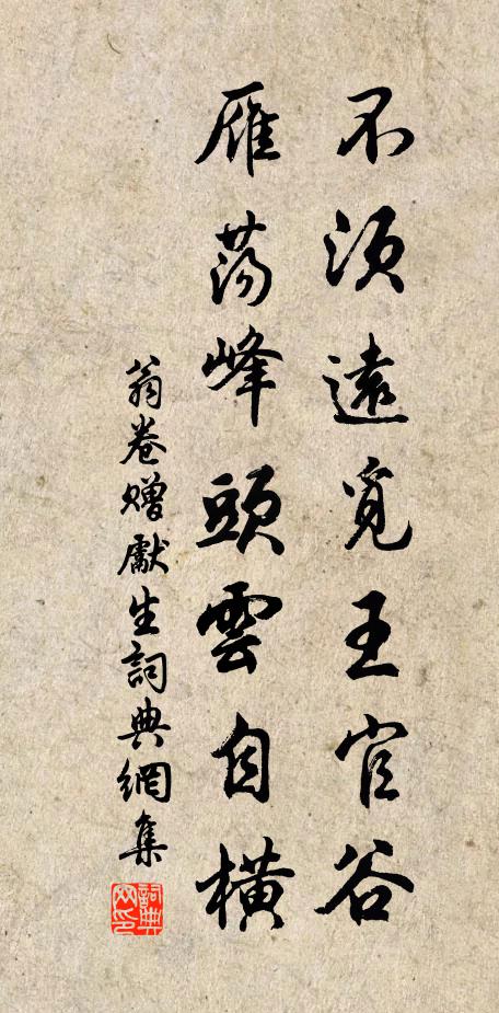 翁卷不须远觅王官谷，雁荡峰头云自横书法作品欣赏
