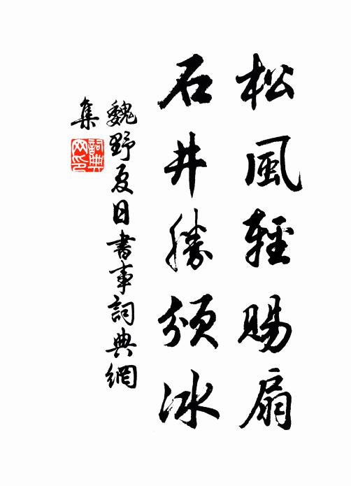 魏野松风轻赐扇，石井胜颁冰书法作品欣赏